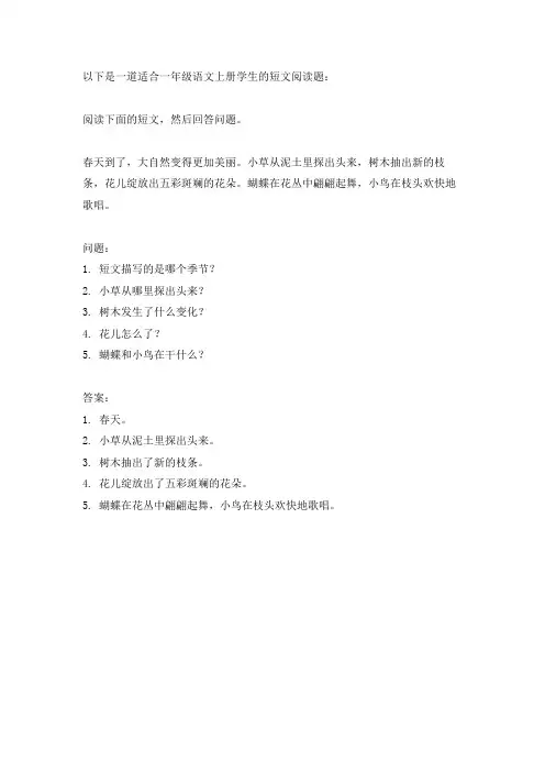 一年级语文上册短文阅读题