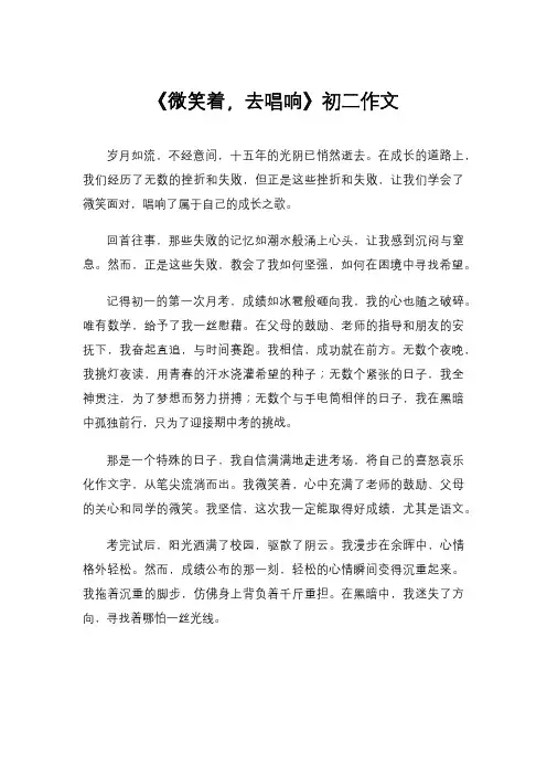 《微笑着,去唱响》初二作文