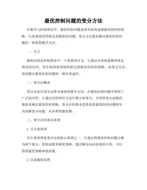 最优控制问题的变分方法