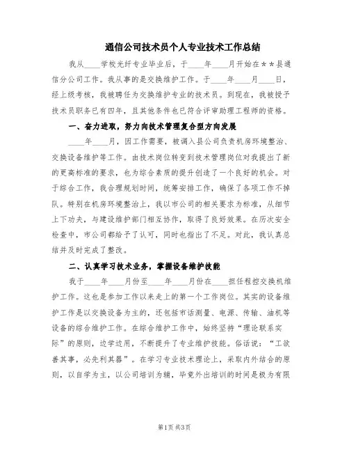 通信公司技术员个人专业技术工作总结(2篇)