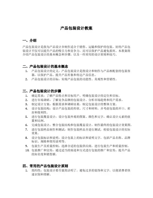产品包装设计教案
