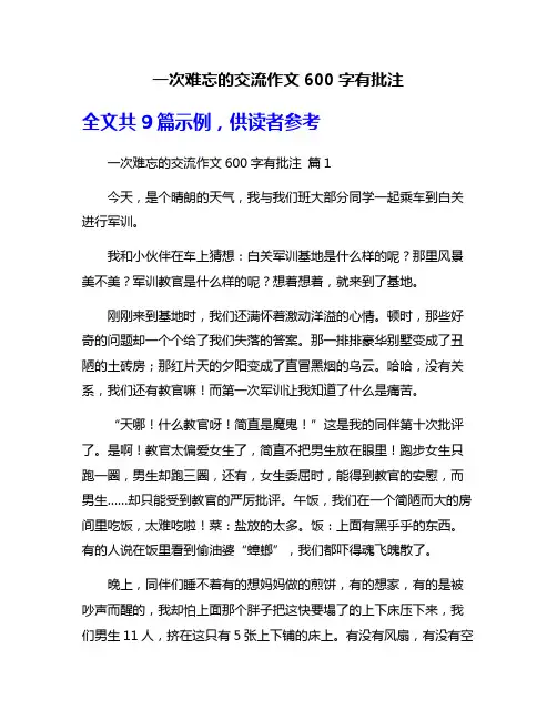 一次难忘的交流作文600字有批注
