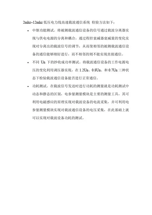 2mhz~12mhz低压电力线高速载波通信系统 检验方法