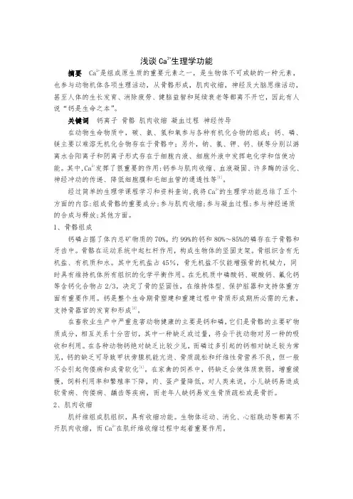 浅谈钙离子生理学功能