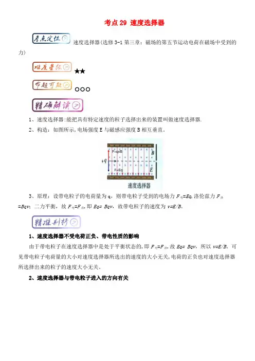 高中物理最基础考点考点29速度选择器新人教版选修3-1(2021年整理)