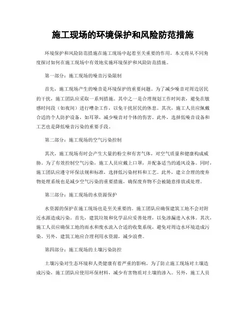 施工现场的环境保护和风险防范措施