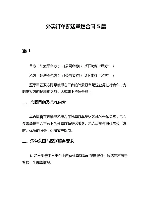 外卖订单配送承包合同5篇