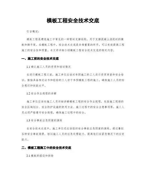 模板工程安全技术交底