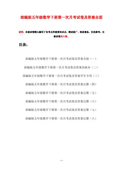 部编版五年级数学下册第一次月考试卷及答案全面(八套)