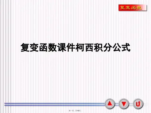 复变函数课件柯西积分公式PPT课件