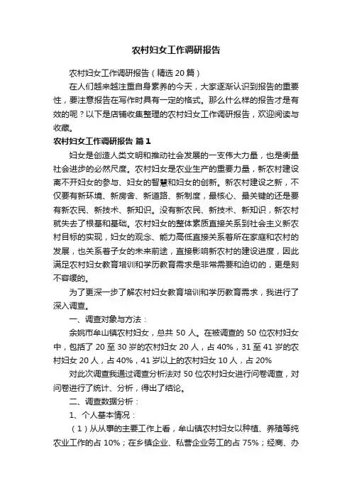 农村妇女工作调研报告