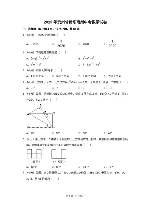 2020年贵州省黔东南州中考数学试卷含答案