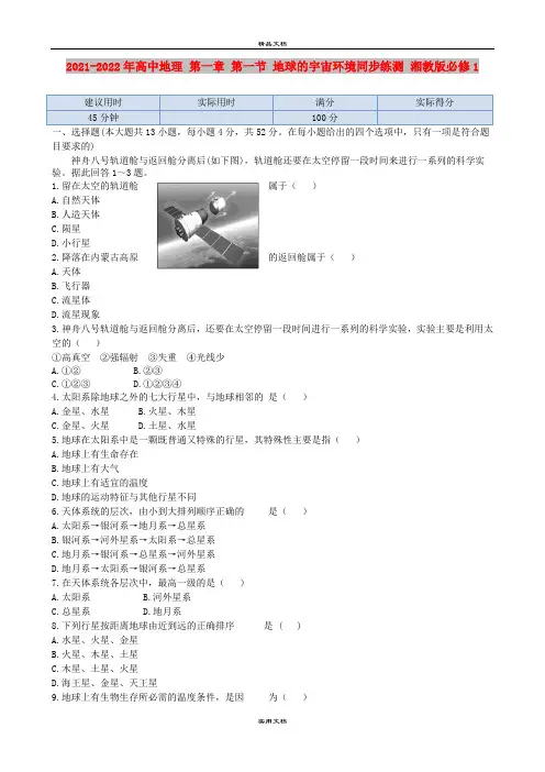 2021-2022年高中地理 第一章 第一节 地球的宇宙环境同步练测 湘教版必修1