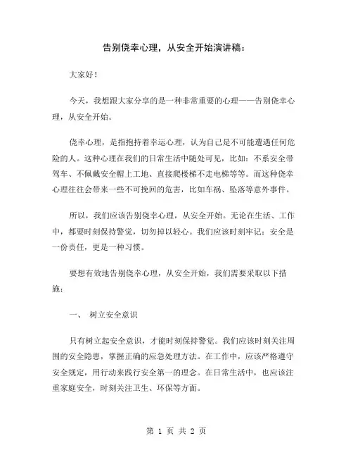 告别侥幸心理,从安全开始演讲稿