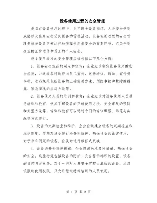 设备使用过程的安全管理