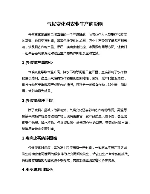 气候变化对农业生产的影响