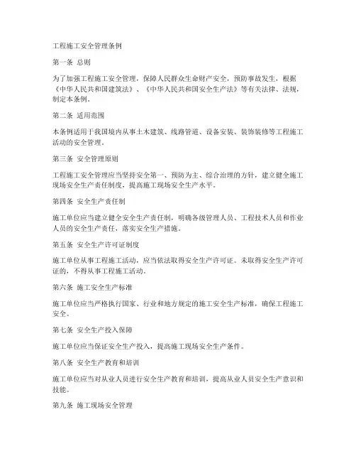 工程施工安全管理条例