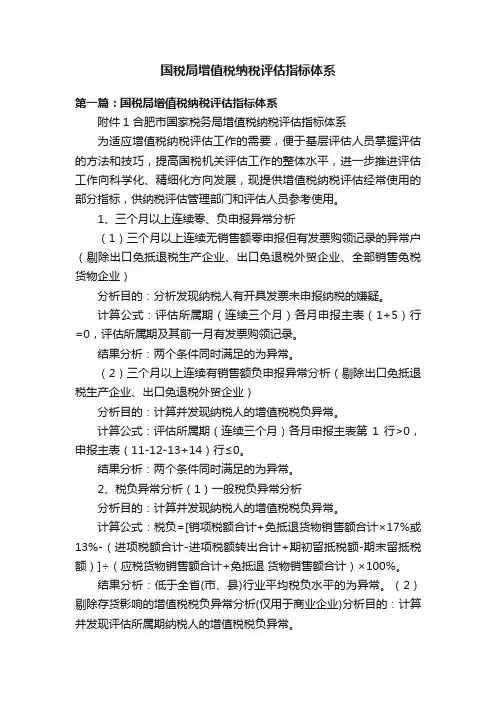 国税局增值税纳税评估指标体系