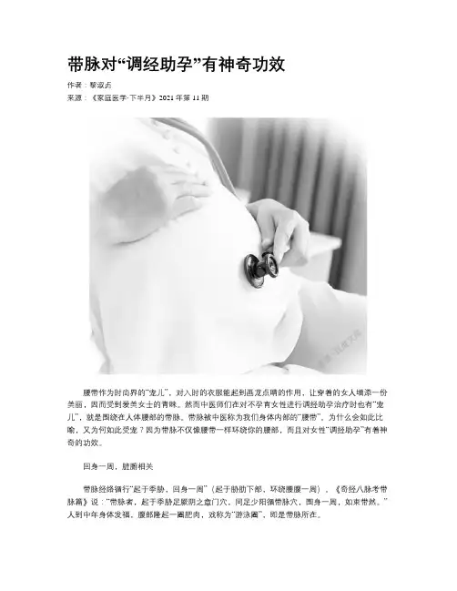 带脉对“调经助孕”有神奇功效