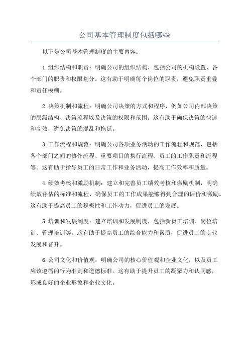 公司基本管理制度包括哪些
