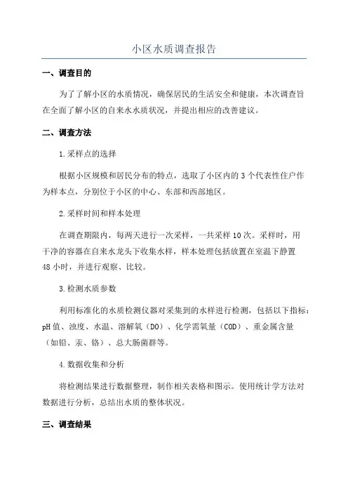 小区水质调查报告