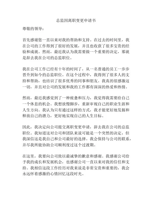 总监因离职变更申请书