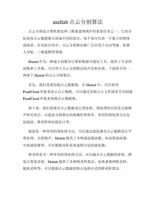 matlab点云分割算法