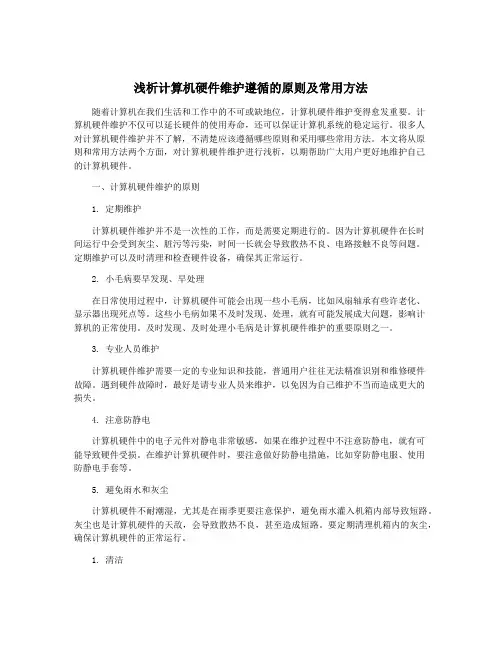 浅析计算机硬件维护遵循的原则及常用方法