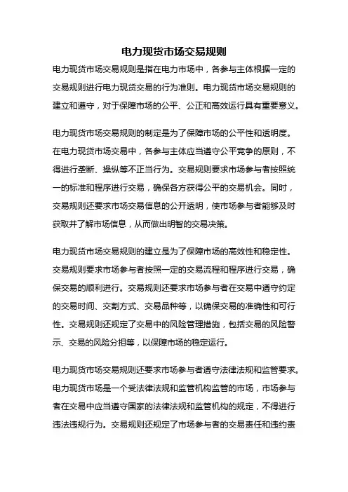 电力现货市场交易规则