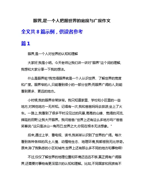 眼界,是一个人把握世界的宽度与广度作文