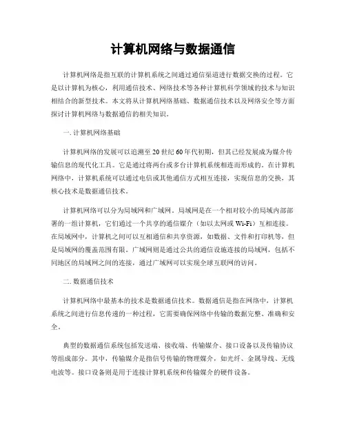 计算机网络与数据通信