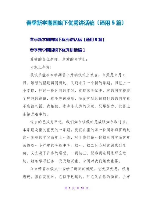 春季新学期国旗下优秀讲话稿(通用5篇)