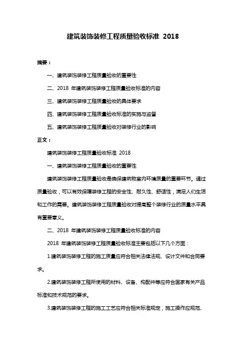 建筑装饰装修工程质量验收标准 2018