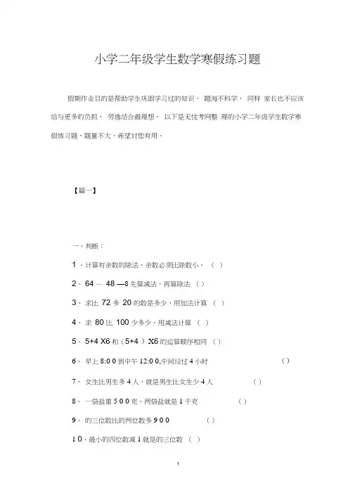 (完整word版)小学二年级学生数学寒假练习题