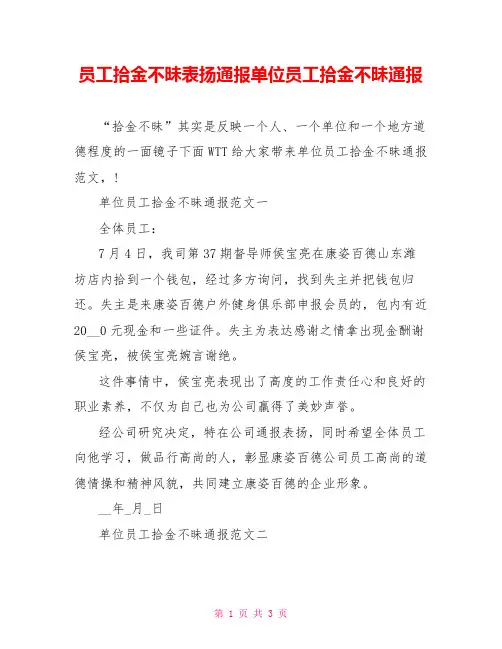 员工拾金不昧表扬通报单位员工拾金不昧通报