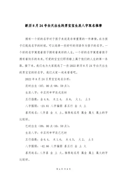 新历8月24号白天出生的男宝宝生辰八字取名推荐