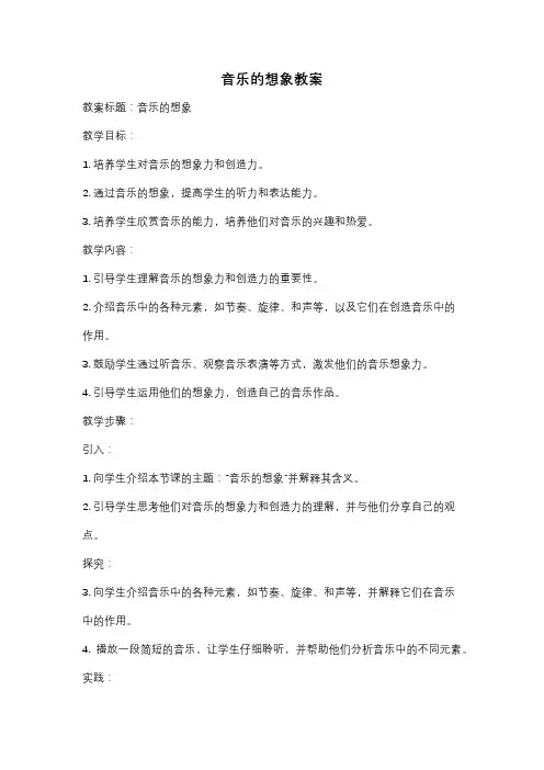 音乐的想象教案