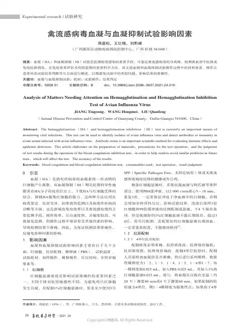 禽流感病毒血凝与血凝抑制试验影响