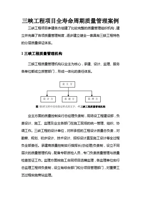 三峡工程项目全寿命周期质量管理案例
