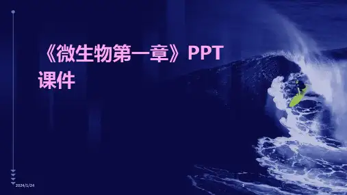 《微生物第一章》PPT课件