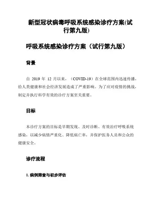 新型冠状病毒呼吸系统感染诊疗方案(试行第九版)