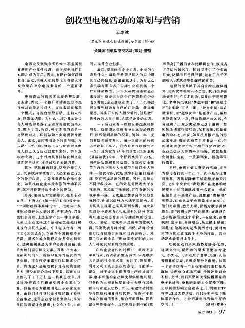 创收型电视活动的策划与营销