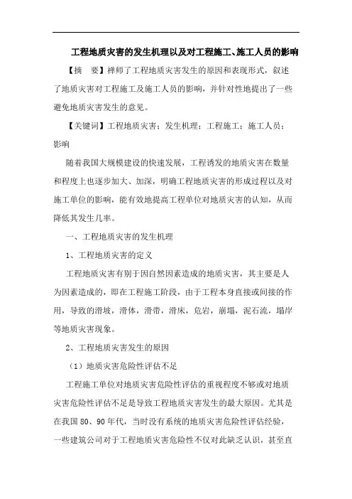 工程地质灾害发生机理以及对工程施工、施工人员影响论文