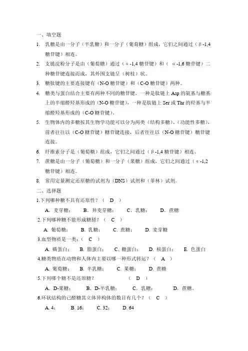 糖化学章节复习题答案