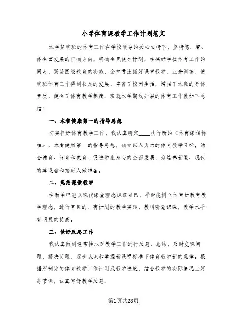 小学体育课教学工作计划范文(8篇)