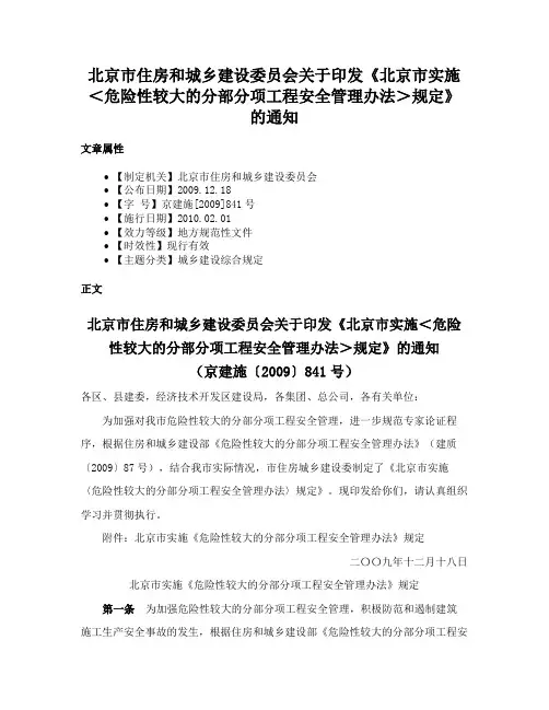 北京市住房和城乡建设委员会关于印发《北京市实施＜危险性较大的分部分项工程安全管理办法＞规定》的通知