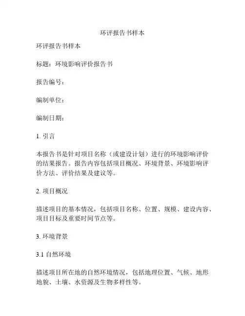 环评报告书样本