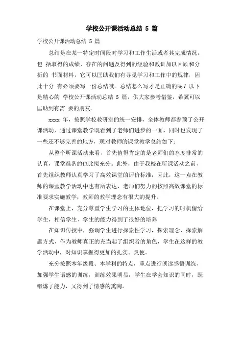 学校公开课活动总结5篇
