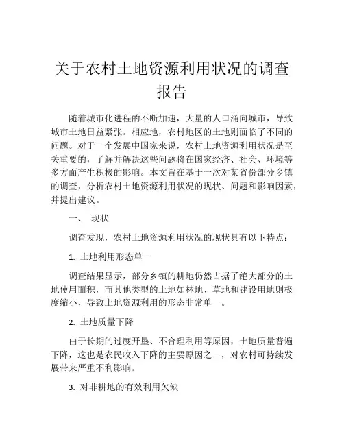 关于农村土地资源利用状况的调查报告