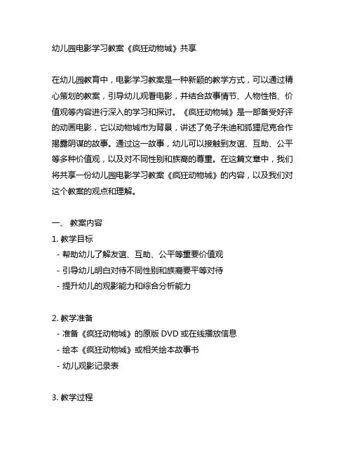 幼儿园电影学习教案《疯狂动物城》分享